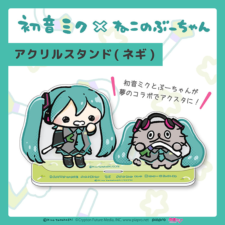 【通常販売】初音ミク×ねこのぶーちゃん アクリルスタンド (ネギ)/高橋きの