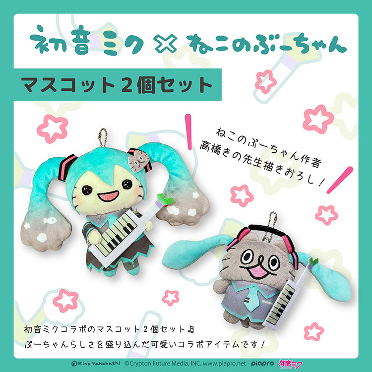 【通常販売】初音ミク×ねこのぶーちゃん マスコット2個セット/高橋きの