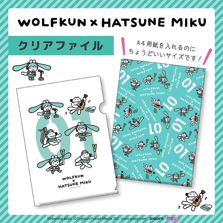 【通常販売】初音ミク×ウルフくん クリアファイル /本間あきら