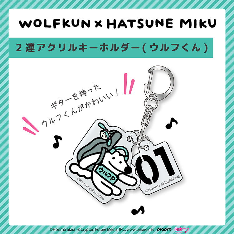 【通常販売】初音ミク×ウルフくん 2連アクリルキーホルダー(ウルフくん) /本間あきら