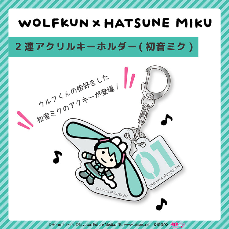 【通常販売】初音ミク×ウルフくん 2連アクリルキーホルダー(初音ミク) /本間あきら