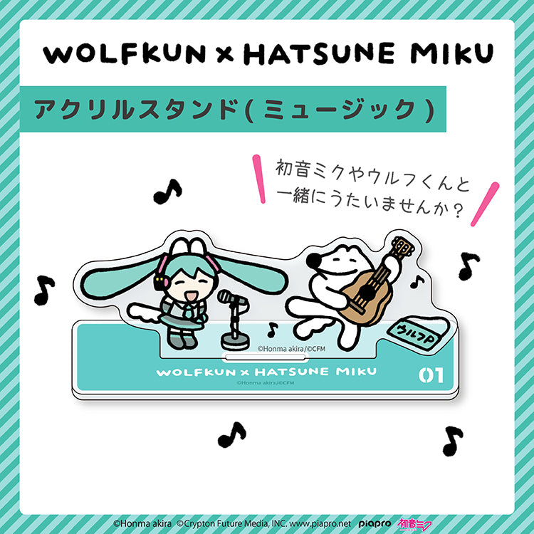 【通常販売】初音ミク×ウルフくん アクリルスタンド(ミュージック) /本間あきら