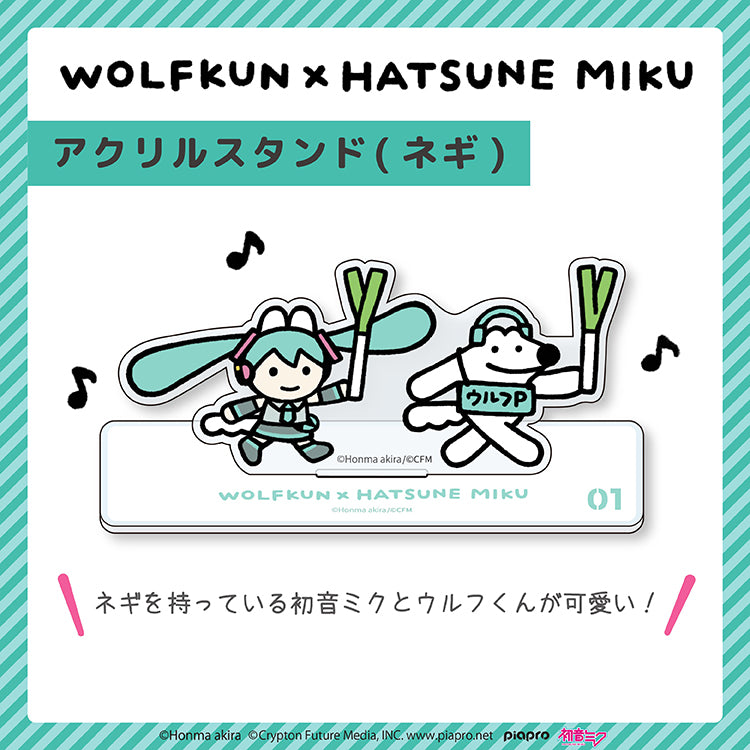 【通常販売】初音ミク×ウルフくん アクリルスタンド(ネギ) /本間あきら