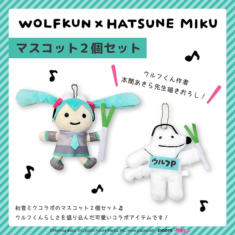 【通常販売】初音ミク×ウルフくん マスコット2個セット/本間あきら