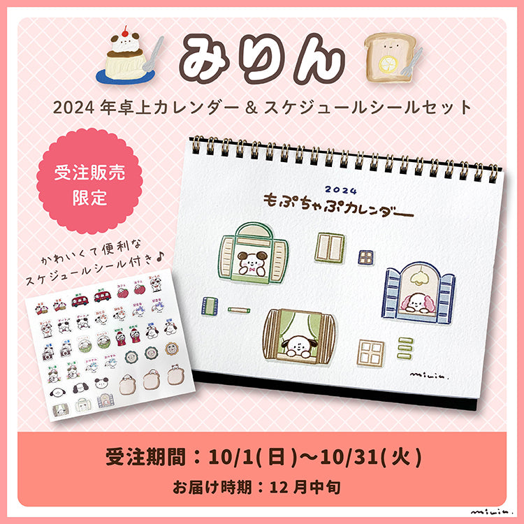 【予約販売終了しました】2024年卓上カレンダー&スケジュールシールセット/みりん