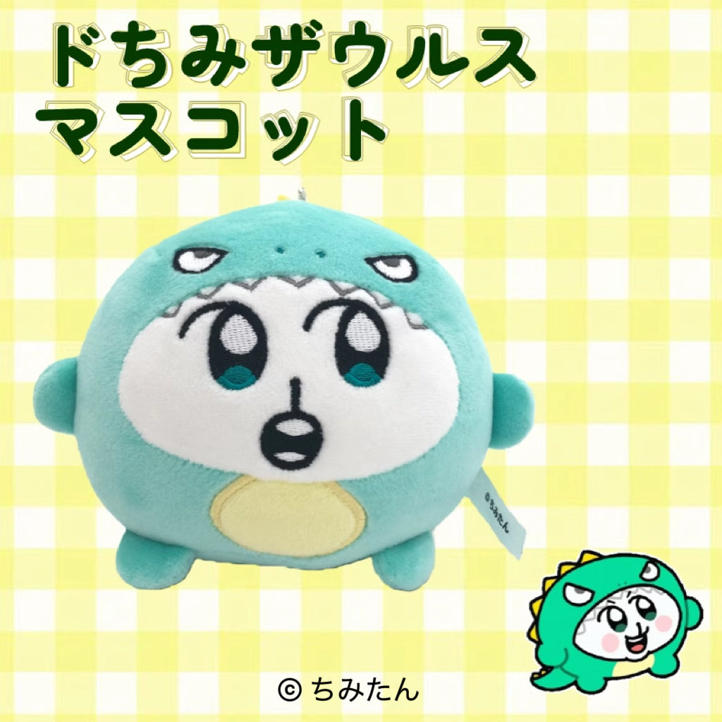 【数量限定!通常販売】ドちみザウルスマスコット/あにゃ