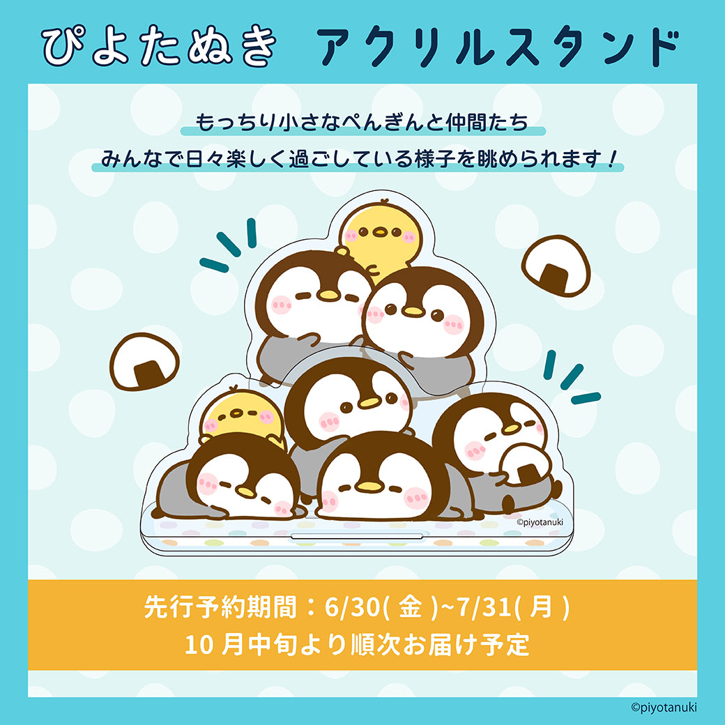 【予約販売終了しました】アクリルスタンド/ ぴよたぬき