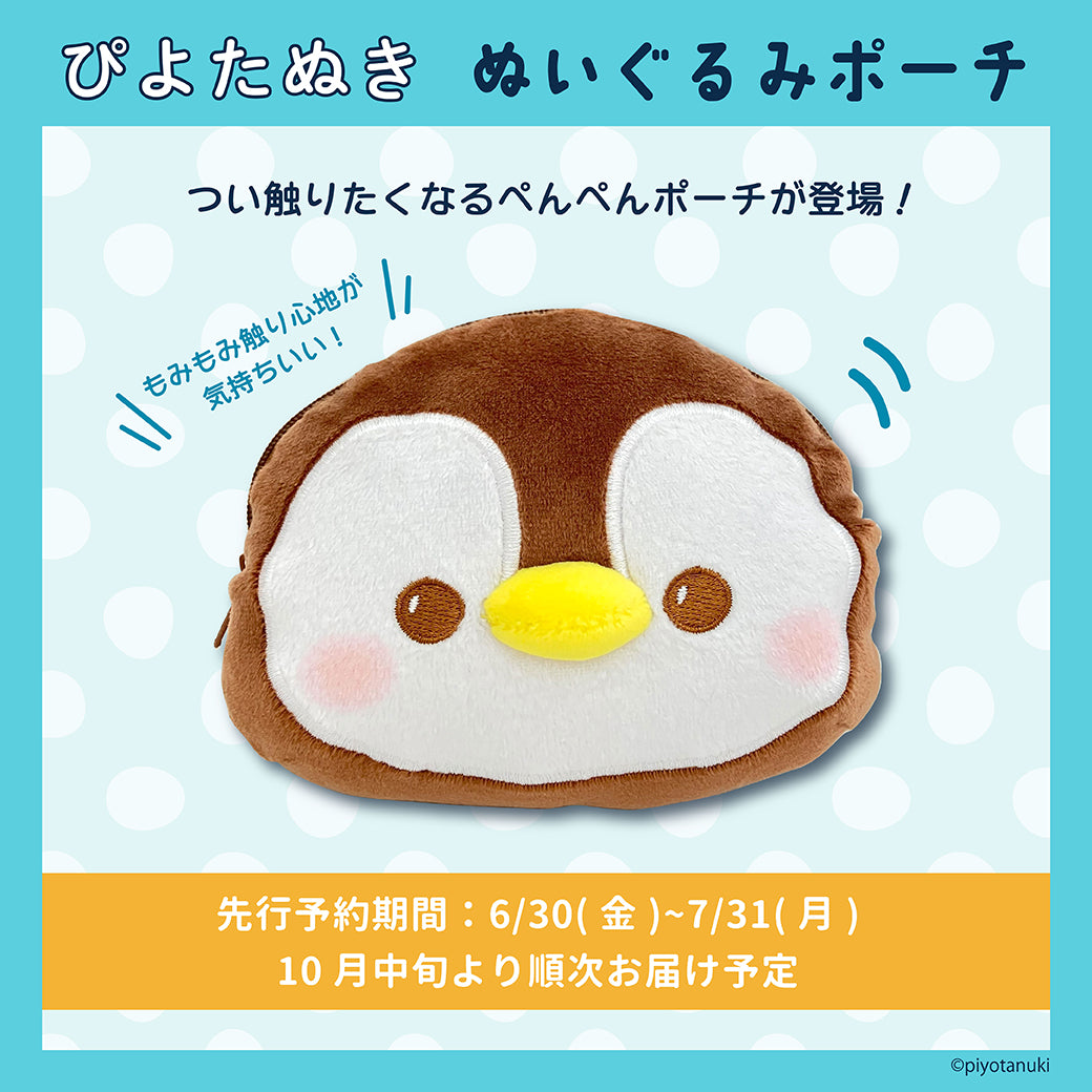 【予約販売終了しました】ぬいぐるみポーチ/ ぴよたぬき