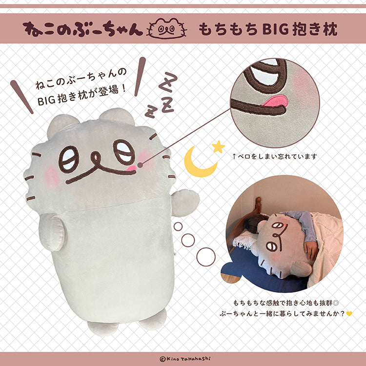 【数量限定!通常販売】ねこのぶーちゃん もちもちBIG抱きまくら/高橋きの