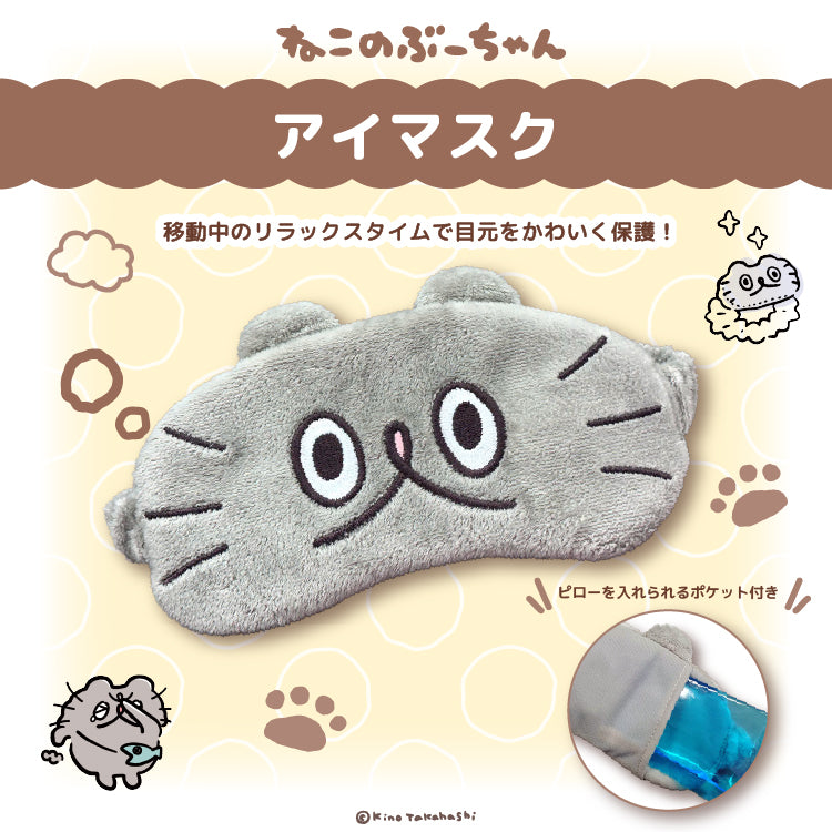 ねこのぶーちゃん アイマスク