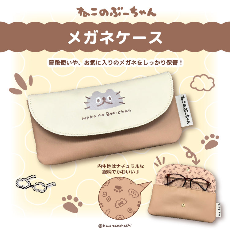 ねこのぶーちゃん メガネケース