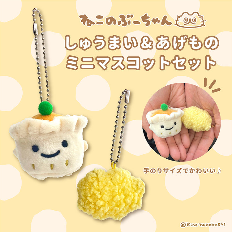 ねこのぶーちゃん しゅうまい&あげものミニマスコットセット/高橋きの