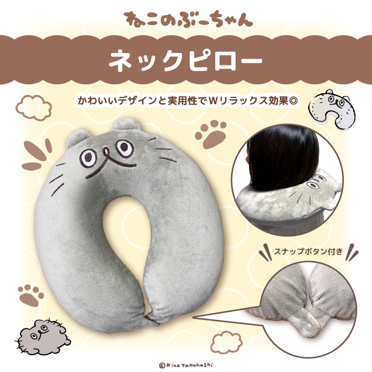 ねこのぶーちゃん ネックピロー