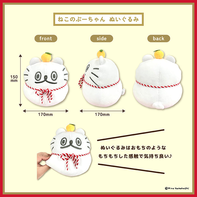 【通常販売】ねこのぶーちゃん 鏡餅ぬいぐるみセット