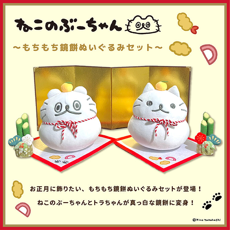 【通常販売】ねこのぶーちゃん 鏡餅ぬいぐるみセット