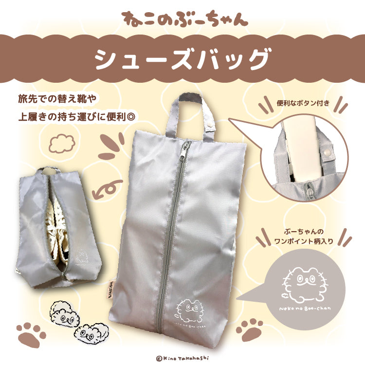 ねこのぶーちゃん シューズバッグ
