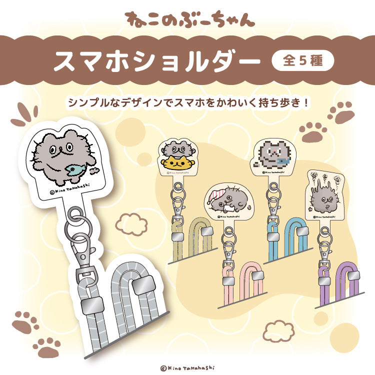 ねこのぶーちゃんスマホショルダー/高橋きの