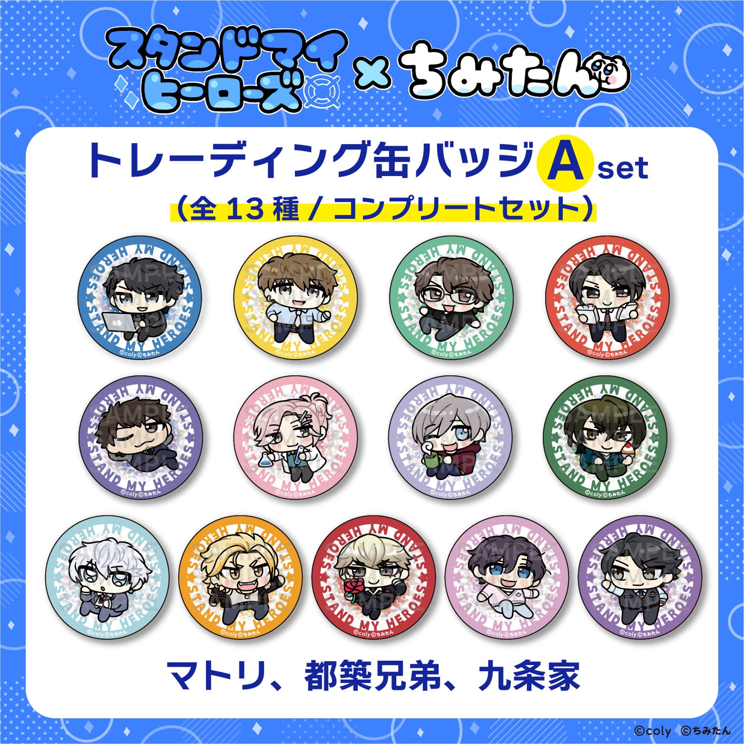 【コンプリートセット】トレーディング缶バッジA(44mm/マトリ。都築兄弟、九条家) / あにゃ