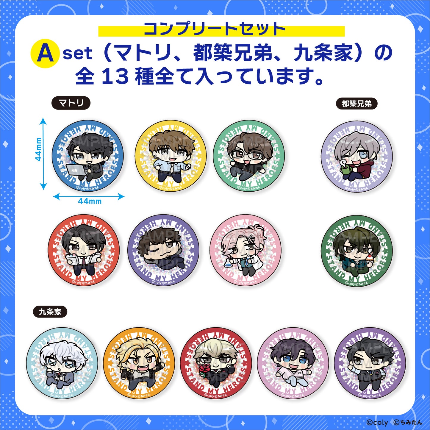 【コンプリートセット】トレーディング缶バッジA(44mm/マトリ。都築兄弟、九条家) / あにゃ