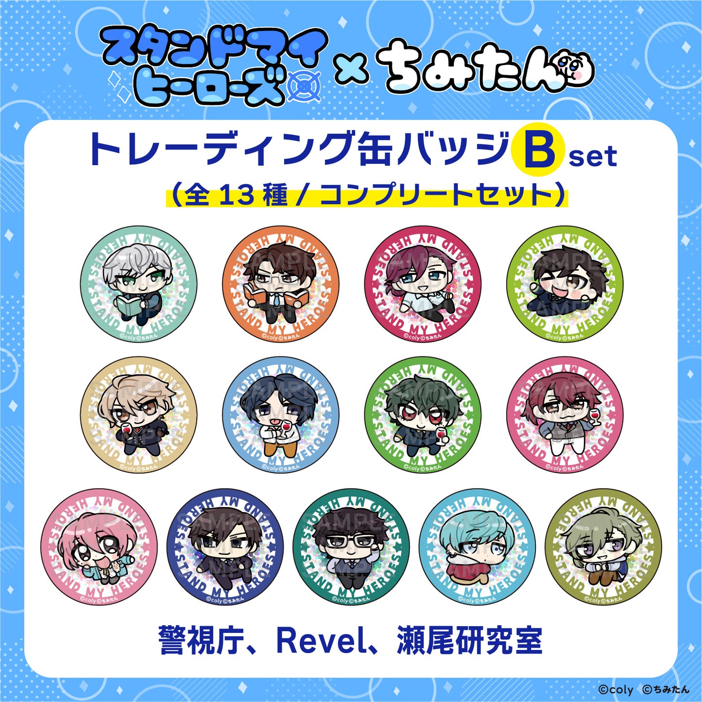 【コンプリートセット】トレーディング缶バッジB(44㎜/警視庁、Revel、瀬尾研究室) / あにゃ