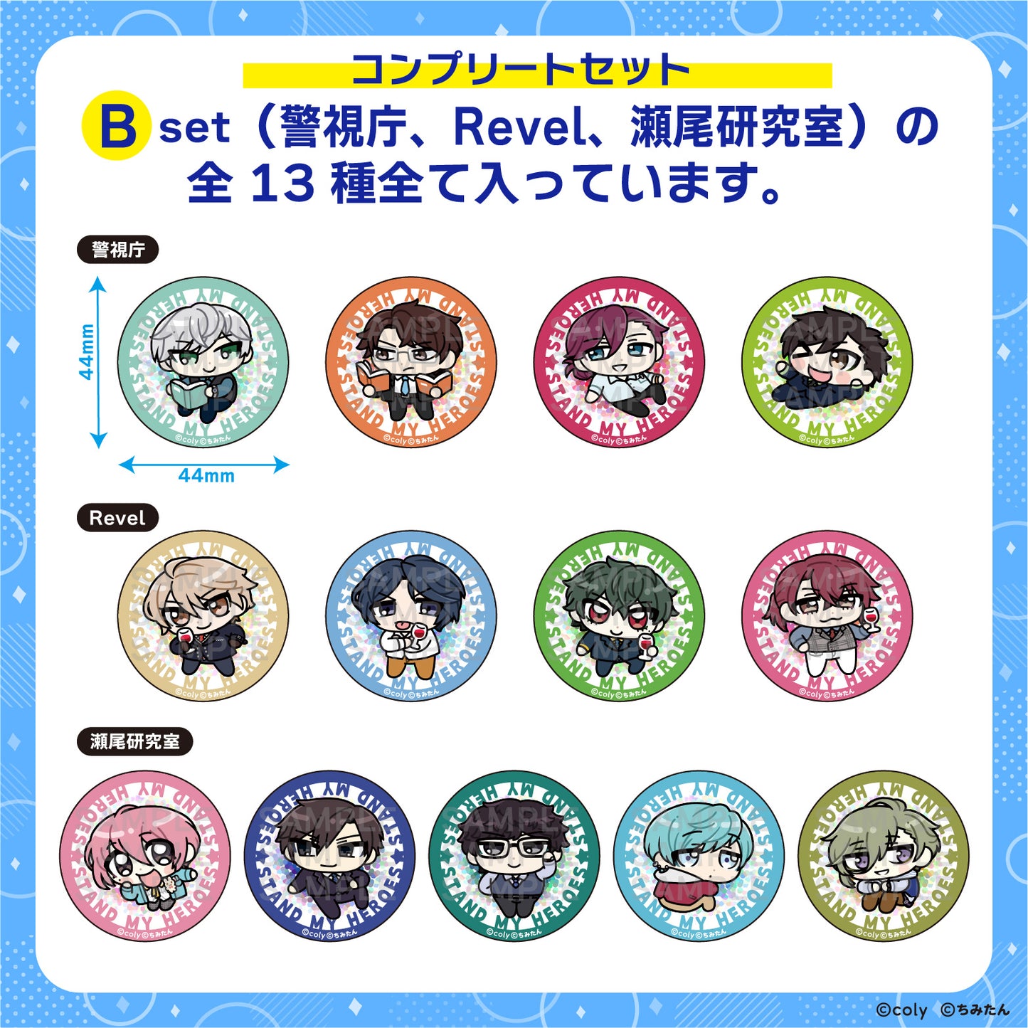 【コンプリートセット】トレーディング缶バッジB(44㎜/警視庁、Revel、瀬尾研究室) / あにゃ
