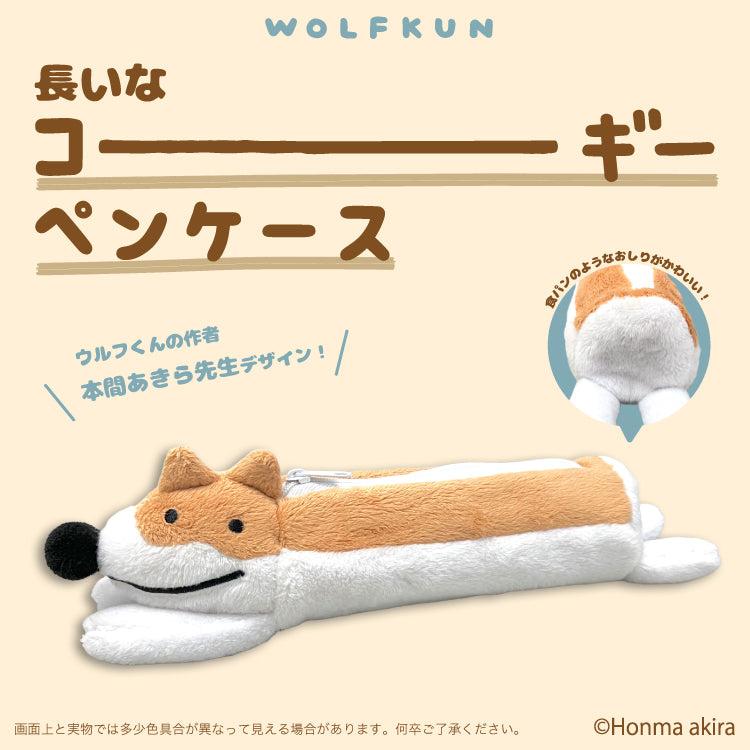 長いなコーギーぬいぐるみペンケース /本間あきら