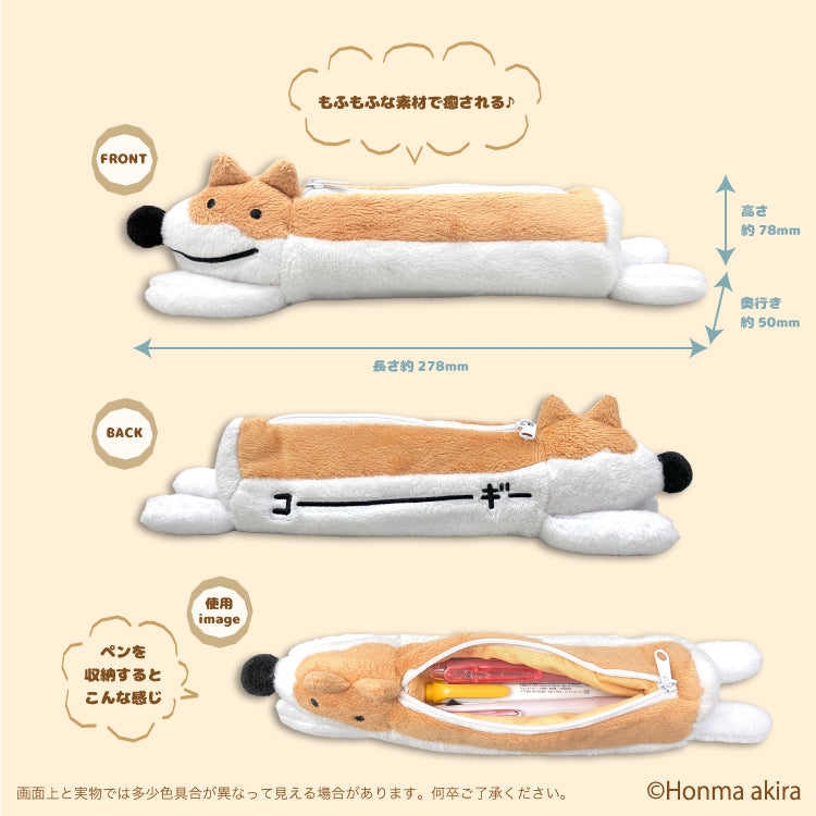 長いなコーギーぬいぐるみペンケース /本間あきら