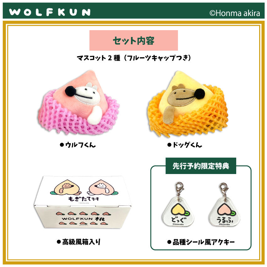 ウルフくん&ドッグくん もぎたて桃マスコットセット /本間あきら