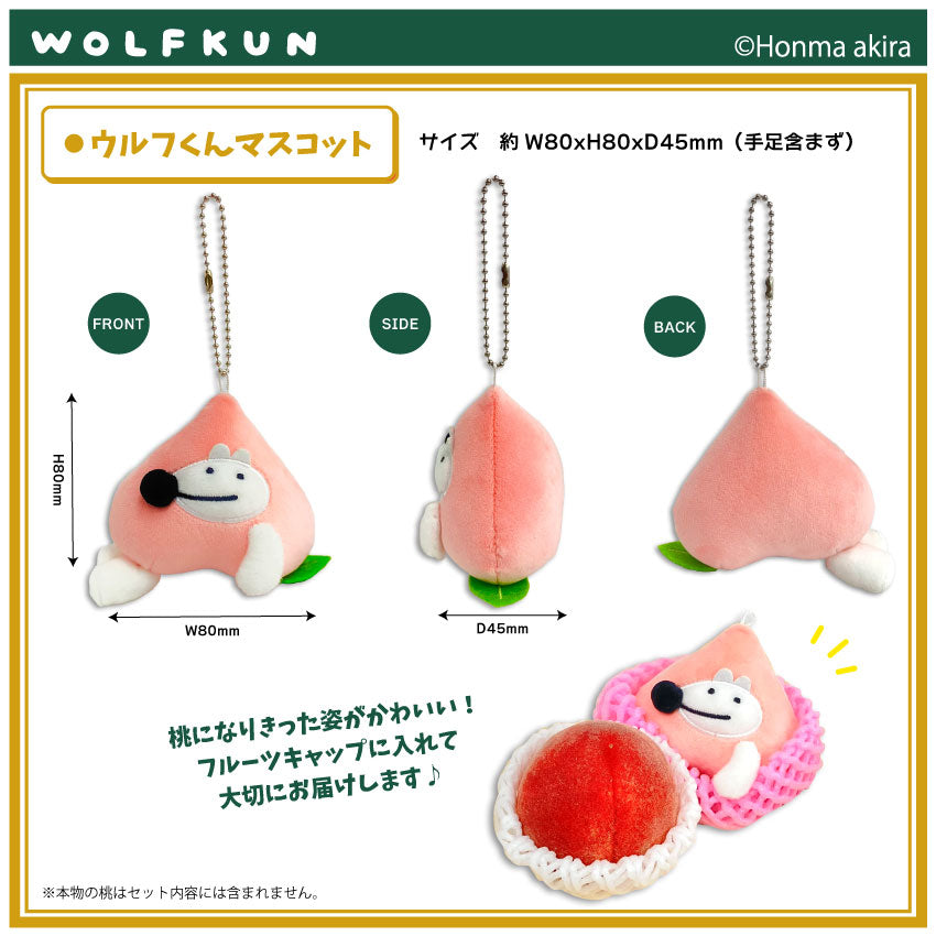 ウルフくん&ドッグくん もぎたて桃マスコットセット /本間あきら