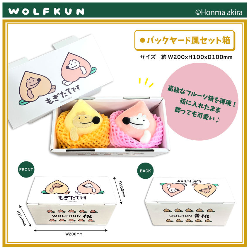 ウルフくん&ドッグくん もぎたて桃マスコットセット /本間あきら