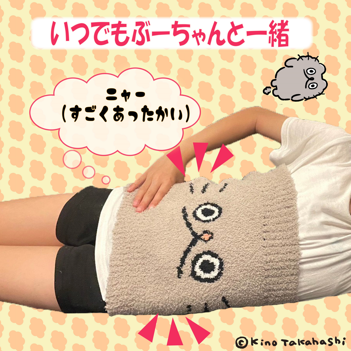 ねこのぶーちゃん もこもこはらまき /高橋きの