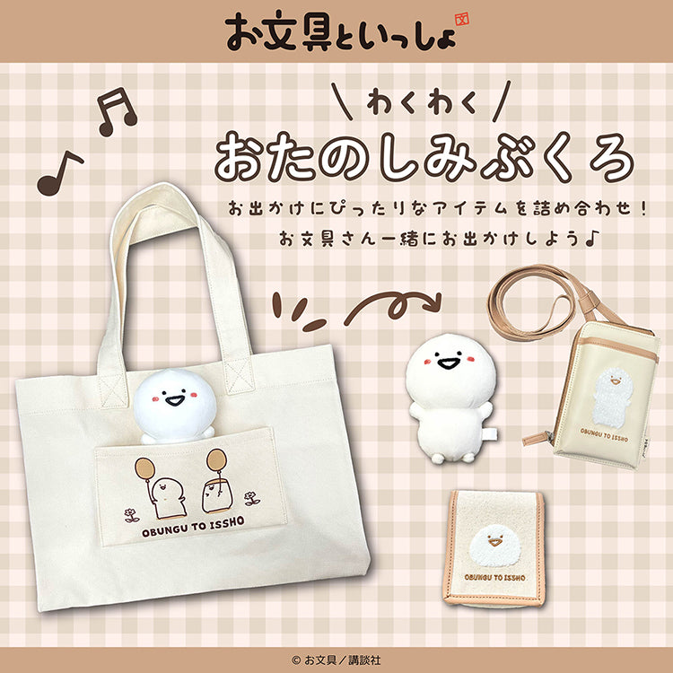 【通常販売】お文具といっしょ わくわくおたのしみぶくろ/お文具といっしょ