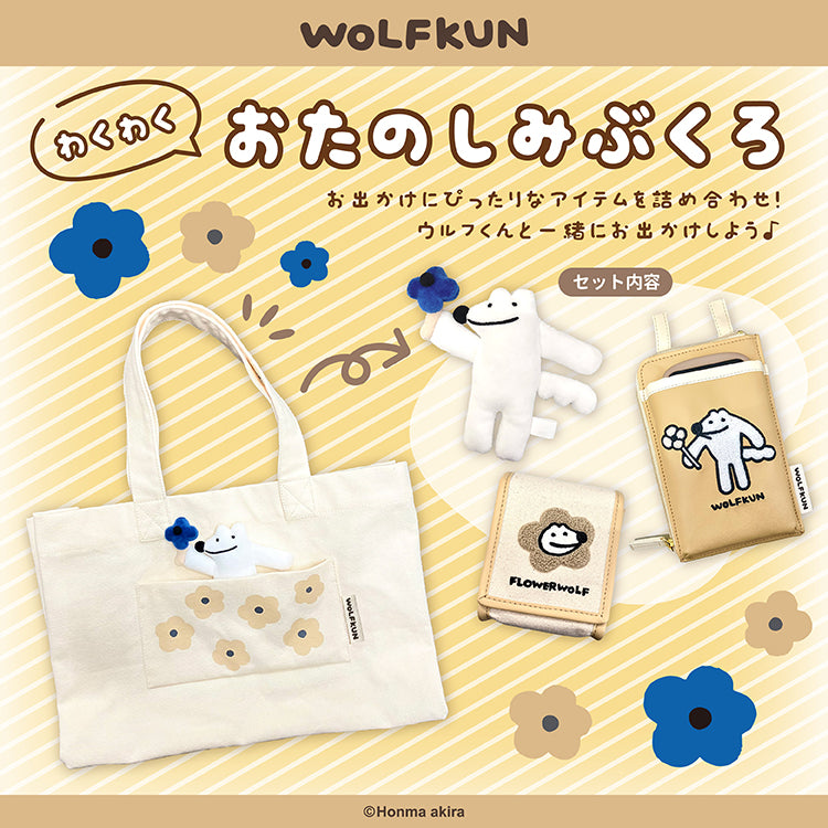 ウルフくん わくわくおたのしみぶくろ/本間あきら