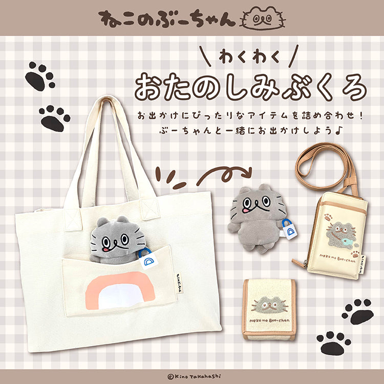 【通常販売】ねこのぶーちゃん わくわくおたのしみぶくろ/高橋きの