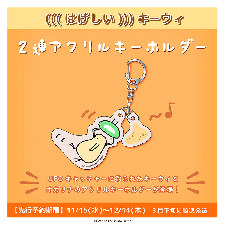 【先行予約販売】2連アクリルキーホルダー /オカリナ講師のジャスティン