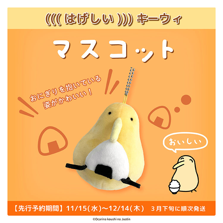 【先行予約販売】はげしいキーウィ マスコット/オカリナ講師のジャスティン