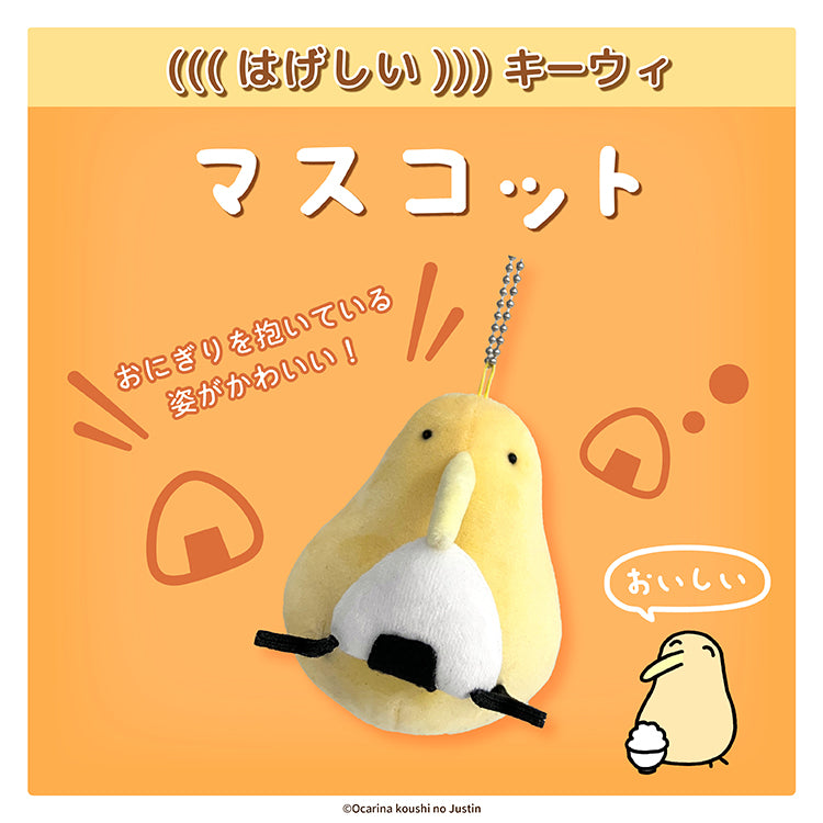 【数量限定!通常販売】はげしいキーウィ マスコット/オカリナ講師のジャスティン
