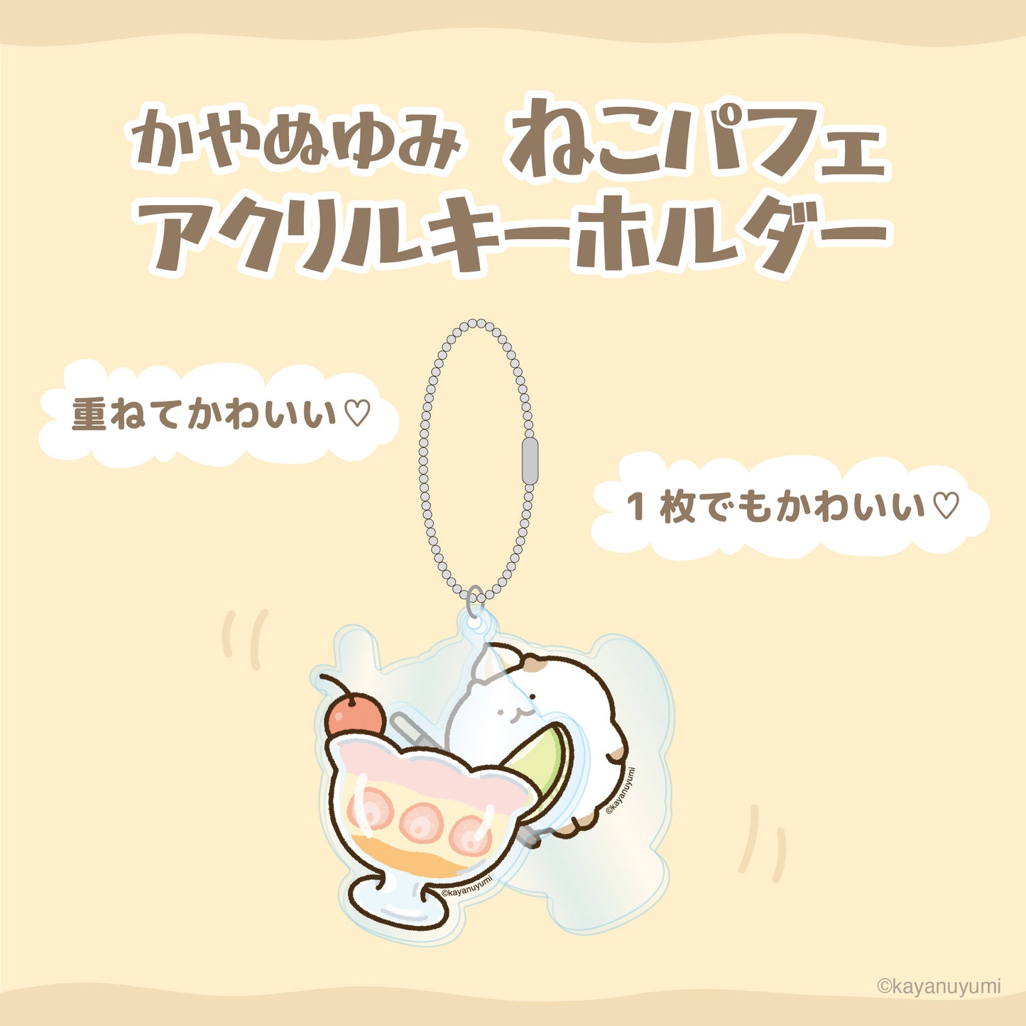 【数量限定!通常販売】ねこパフェアクリルキーホルダー/かやぬゆみ