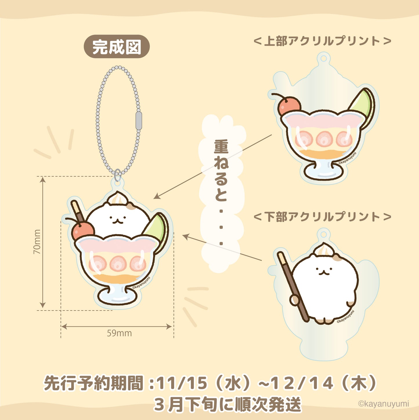 【数量限定!通常販売】ねこパフェアクリルキーホルダー/かやぬゆみ