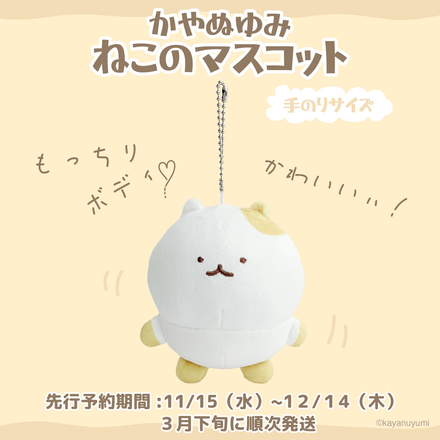 【先行予約販売】ねこのマスコット /かやぬゆみ
