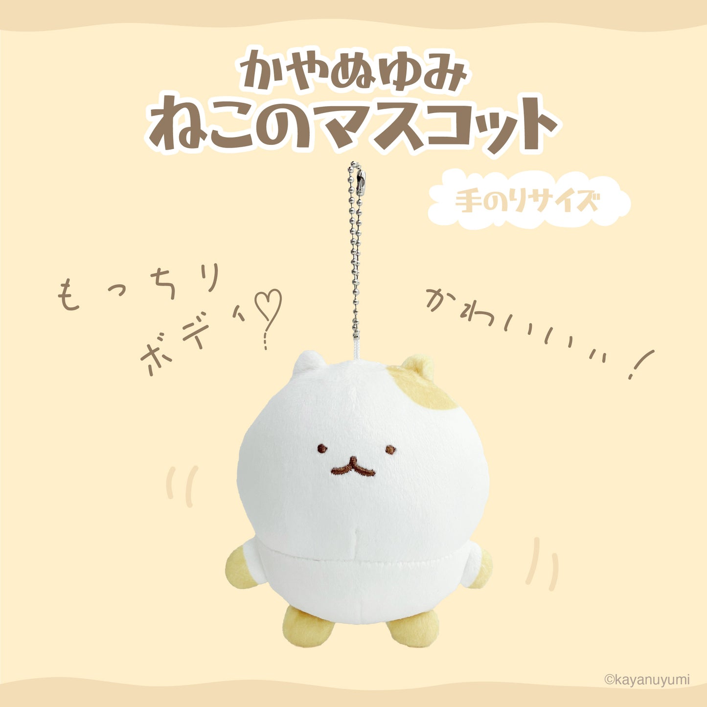 【数量限定!通常販売】ねこのマスコット /かやぬゆみ