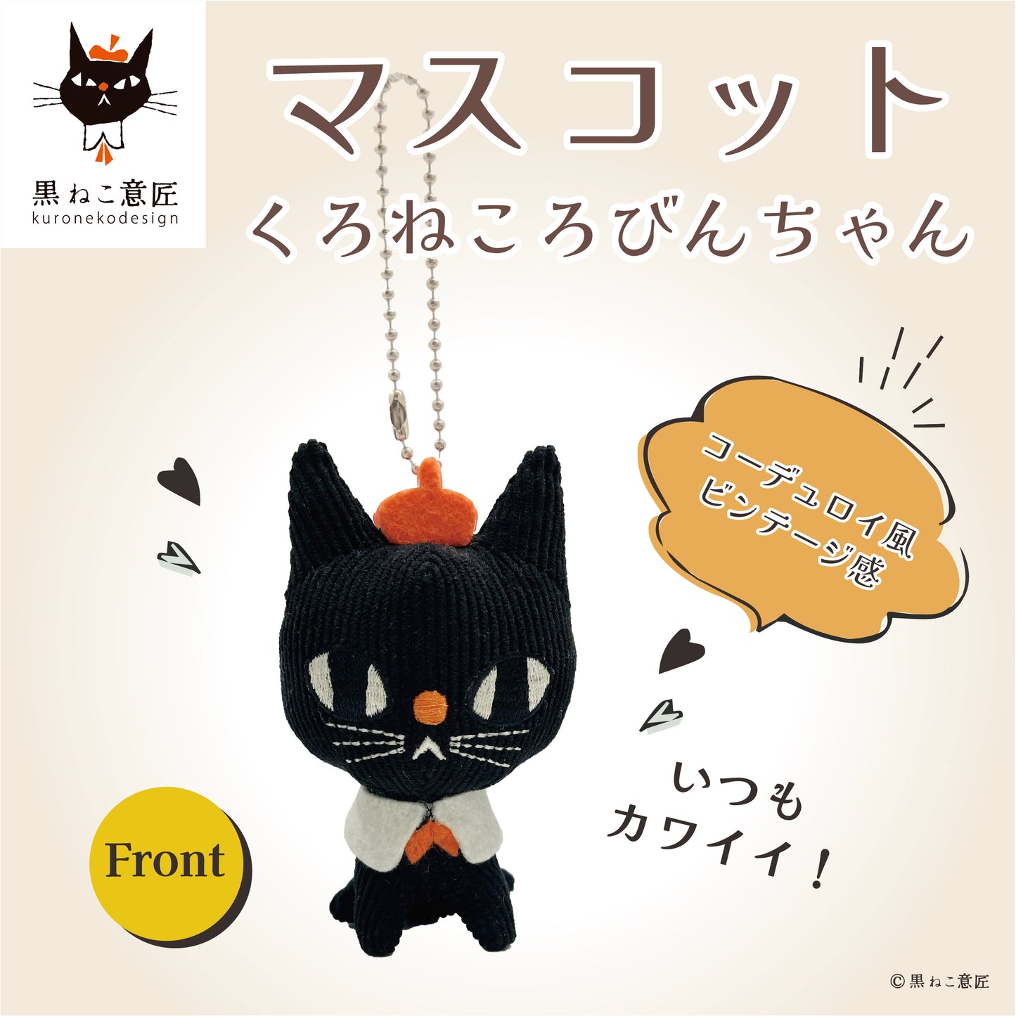 マスコット(くろねころびんちゃん)/黒ねこ意匠