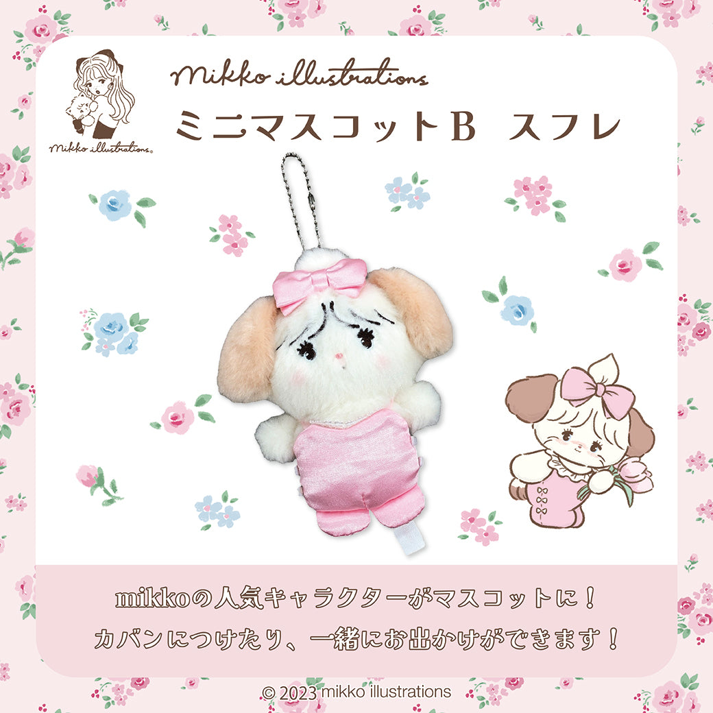 【通常販売】ミニマスコットB スフレ/mikko