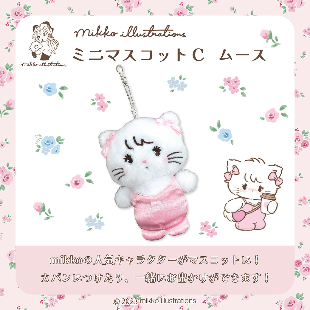 【通常販売】ミニマスコットC ムース/mikko