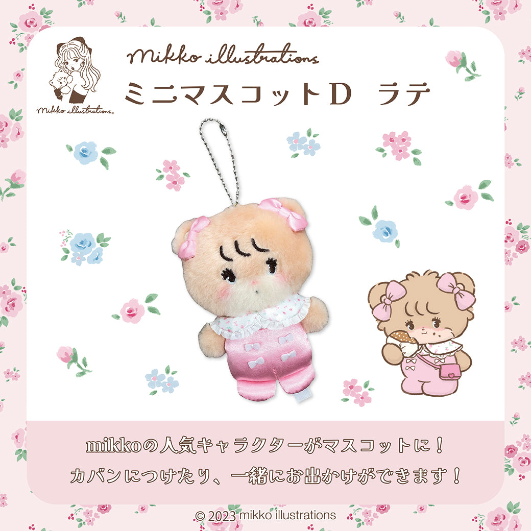 【通常販売】ミニマスコットD ラテ/mikko