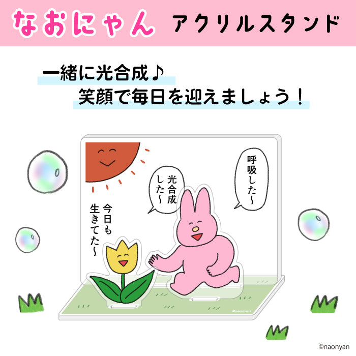 【通常販売】アクリルスタンド/ なおにゃん