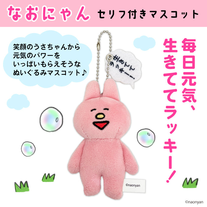 【通常販売】セリフ付きマスコット/ なおにゃん