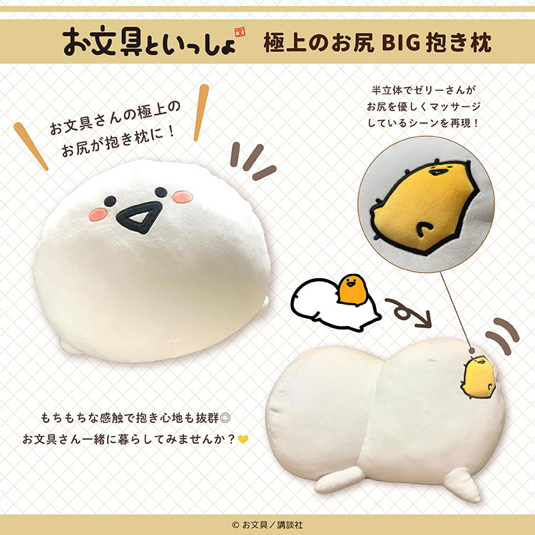 【数量限定!通常販売】お文具といっしょ 極上のお尻BIG抱きまくら/お文具といっしょ
