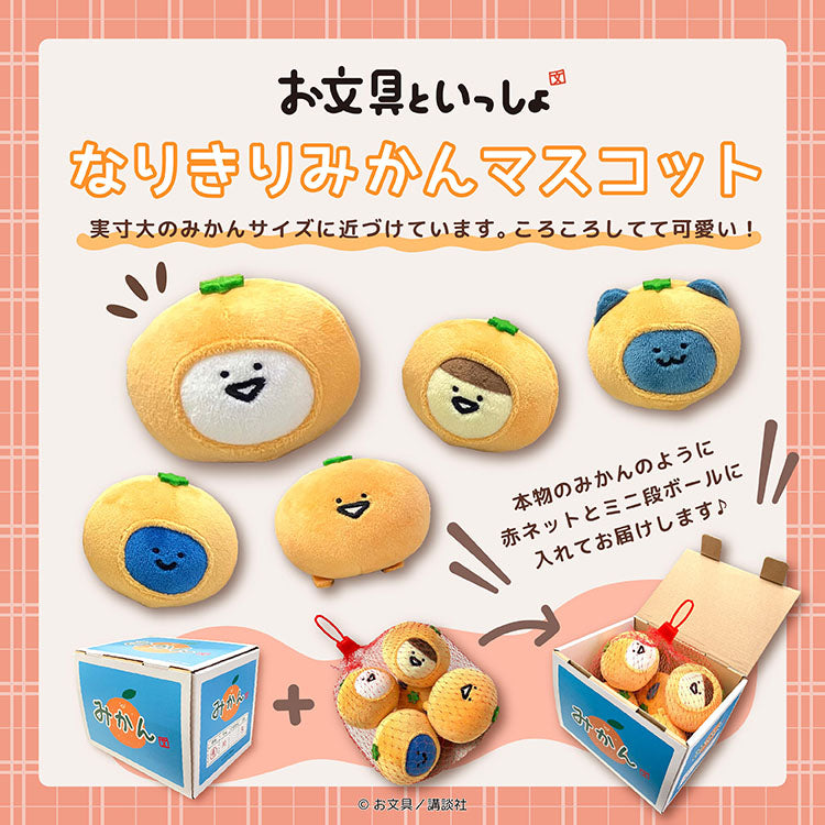 お文具といっしょ なりきりみかんマスコット/お文具といっしょ