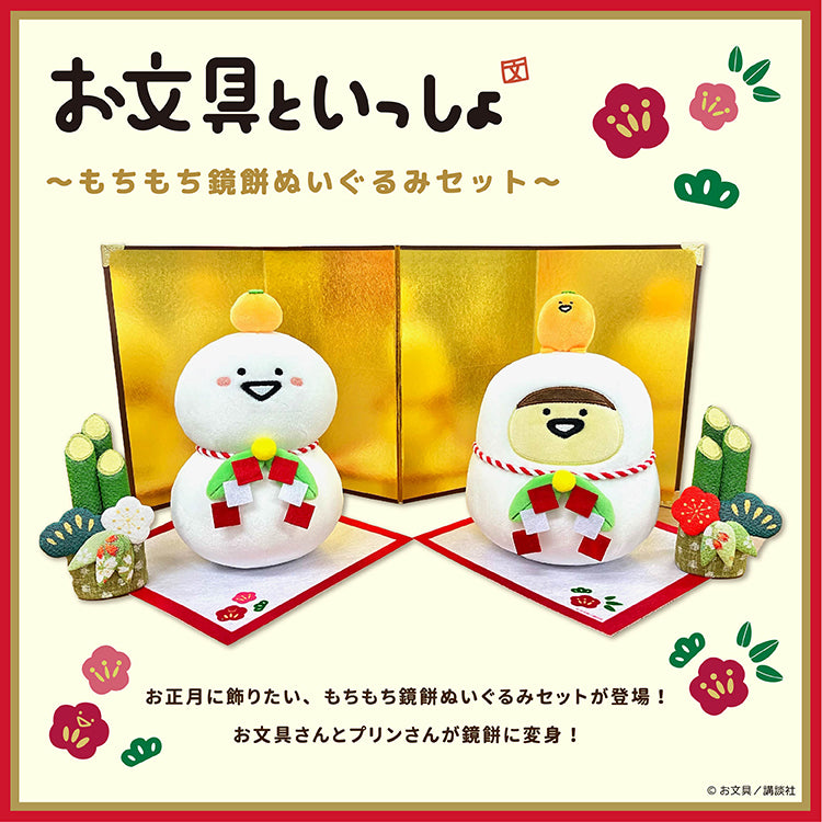 【通常販売】お文具さんといっしょ 鏡餅ぬいぐるみセット